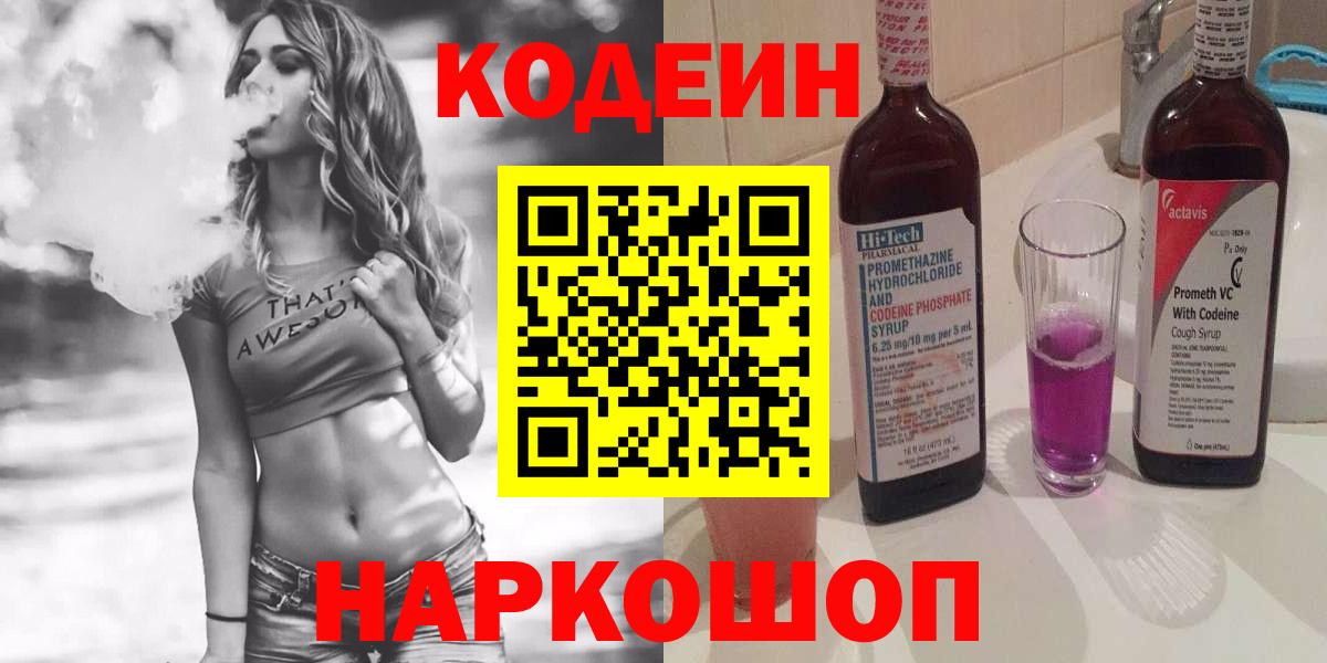 Кодеин Purple Drank Екатеринбург